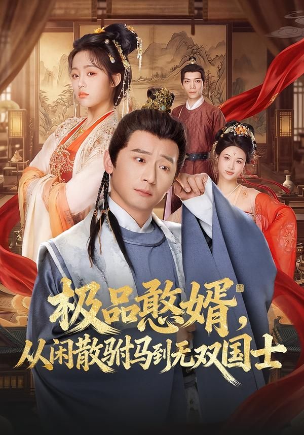 《极品憨婿，从闲散驸马到无双国士(2026)》高清海报 免费在线观看