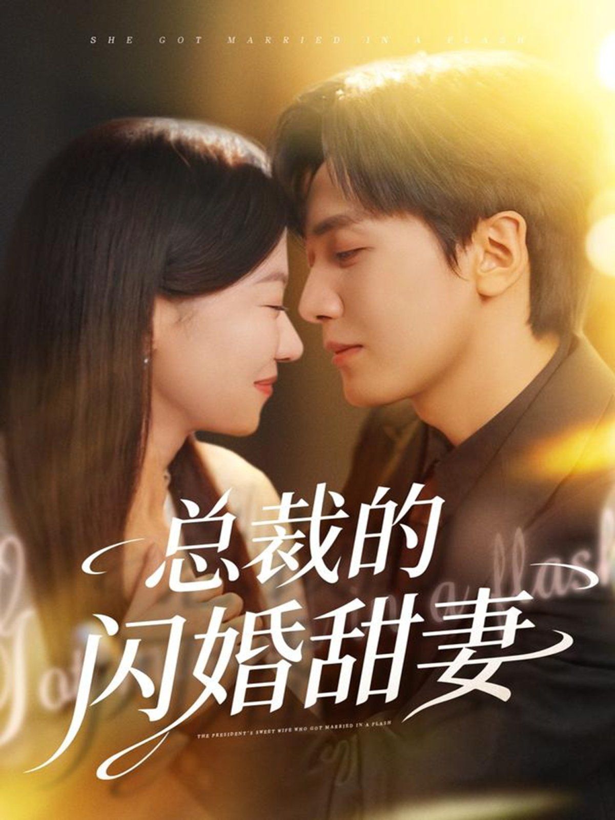 《总裁的闪婚甜妻(2025)》高清海报 免费在线观看