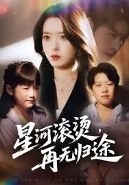 《星河滚烫，再无归途(2026)》高清海报 免费在线观看