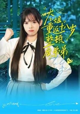 《大小姐重返十八岁整顿废弟弟(2026)》高清海报 免费在线观看