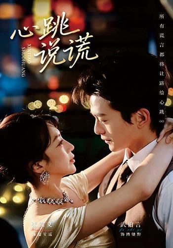 《心跳说谎(2026)》高清海报 免费在线观看
