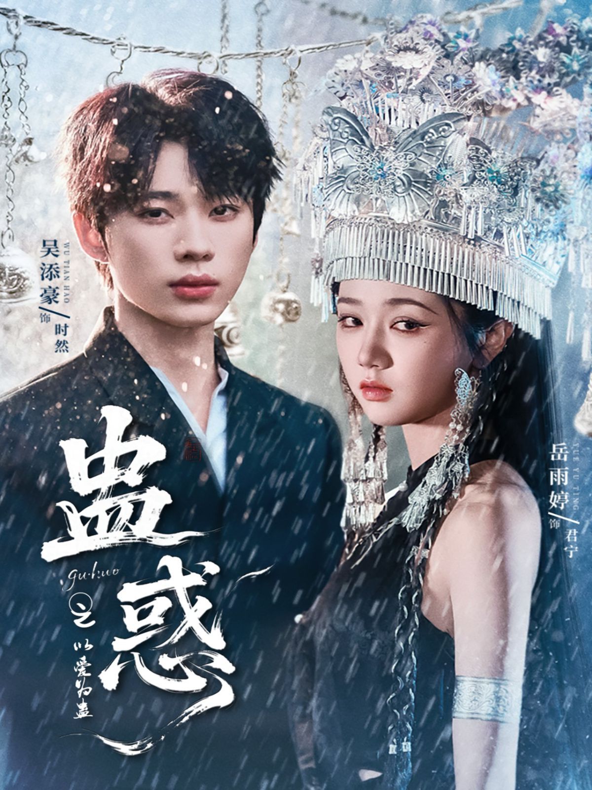 《蛊惑之以爱为蛊(2025)》高清海报 免费在线观看