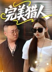 《完美猎人(2025)》高清海报 免费在线观看