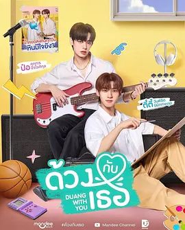 《怦然与你(2026)》高清海报 免费在线观看