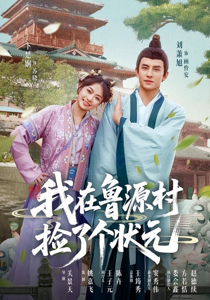 《我在鲁源村捡了个状元(2025)》高清海报 免费在线观看