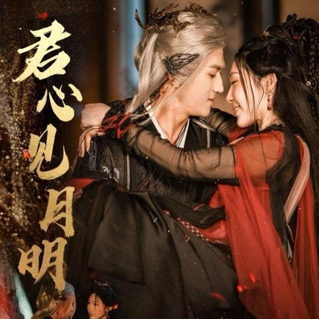 《君心见月明(2025)》高清海报 免费在线观看
