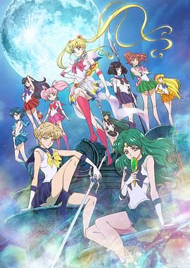 《美少女战士Crystal第三季(2016)》高清海报 免费在线观看