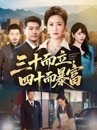 《三十而立，四十而暴富(2025)》高清海报 免费在线观看