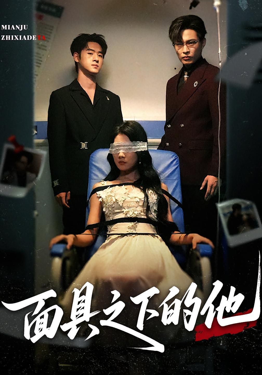 《面具之下的他(2025)》高清海报 免费在线观看