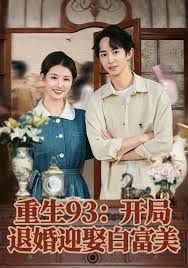 《重生93：开局退婚迎娶白富美(2026)》高清海报 免费在线观看