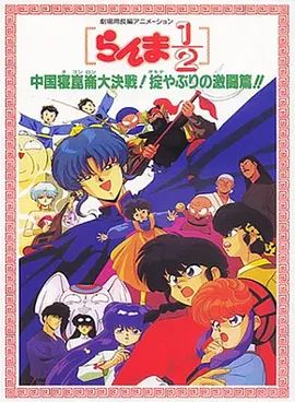 《乱马1/2：中国昆仑大决战！破坏计划之激斗篇！（1991）(1991)》高清海报 免费在线观看