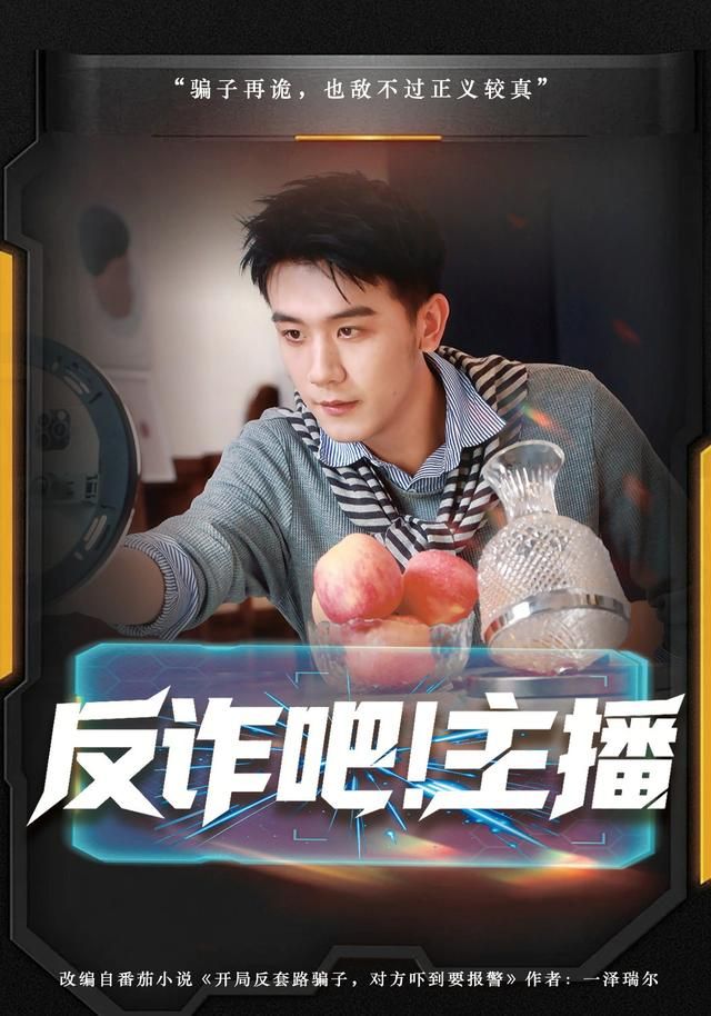 《反诈吧！主播(2026)》高清海报 免费在线观看