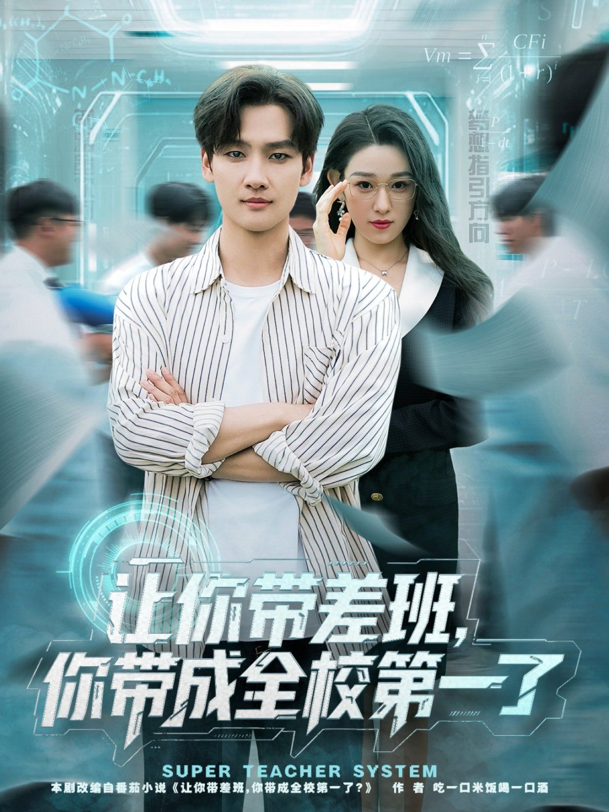 《让你带差班你带成全校第一了(2025)》高清海报 免费在线观看