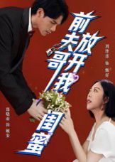《前夫哥，放开我闺蜜(2025)》高清海报 免费在线观看