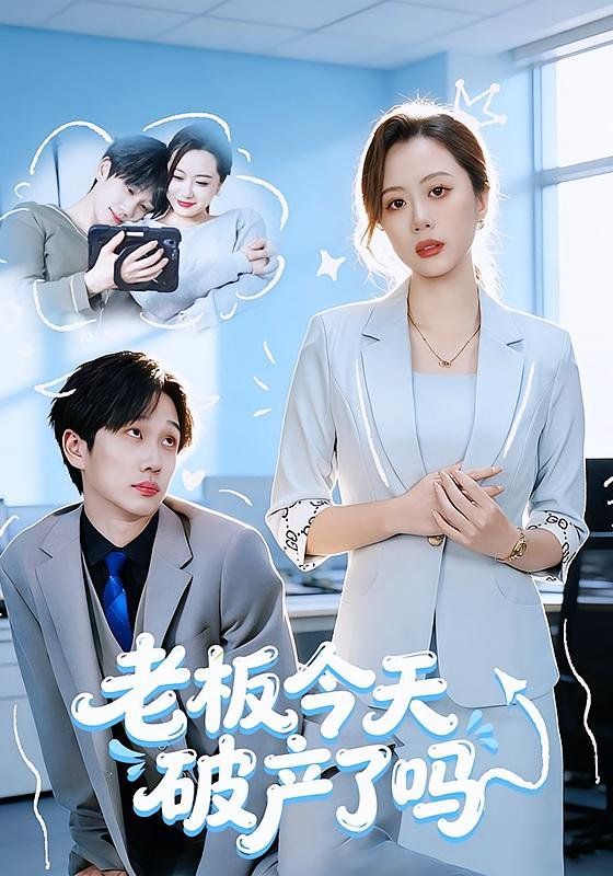 《老板今天破产了吗(2026)》高清海报 免费在线观看