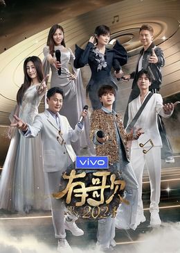 《有歌2024(2024)》高清海报 免费在线观看