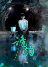 《诡钓(2025)》高清海报 免费在线观看