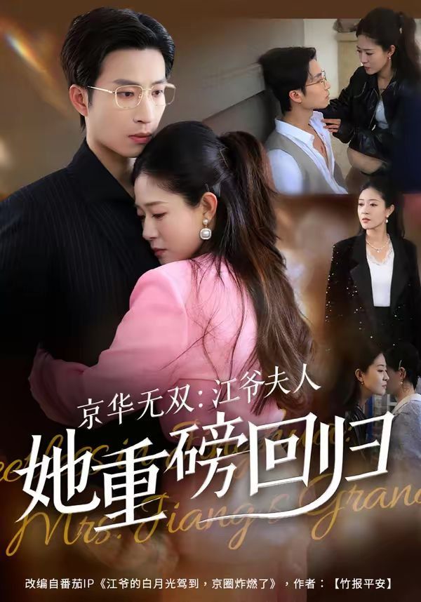 《京华无双：江爷夫人她重磅回归(2026)》高清海报 免费在线观看