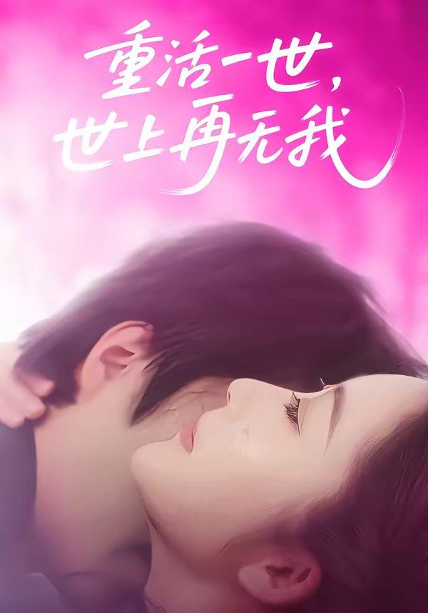 《重活一世，世上再无我(2026)》高清海报 免费在线观看