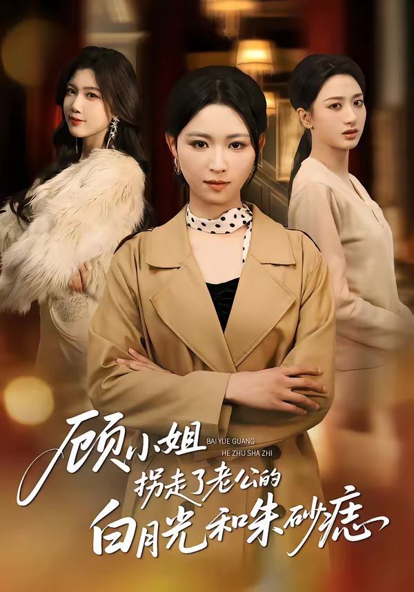 《顾小姐拐走了老公的白月光和朱砂痣(2026)》高清海报 免费在线观看