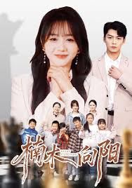 《楠木向阳(2025)》高清海报 免费在线观看