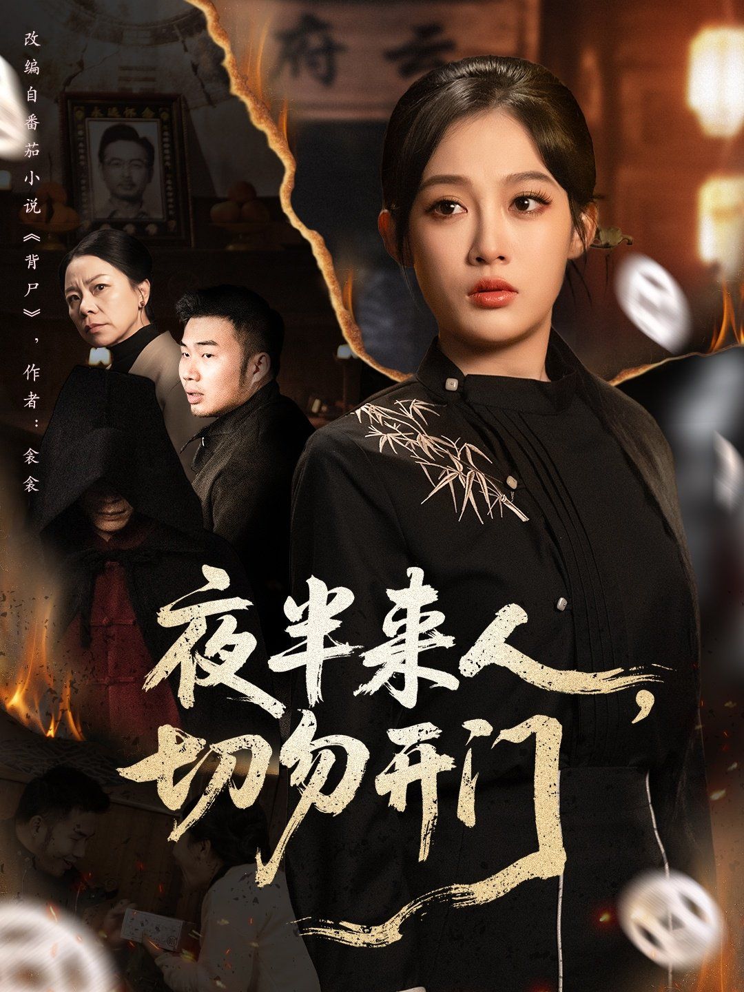 《夜半来人，切勿开门(2025)》高清海报 免费在线观看