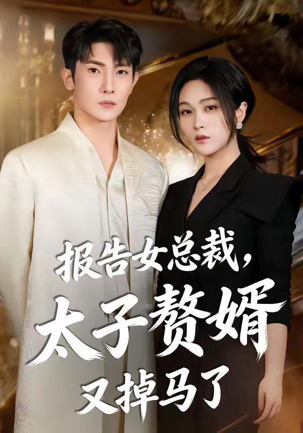 《报告女总裁，太子赘婿又掉马了(2026)》高清海报 免费在线观看