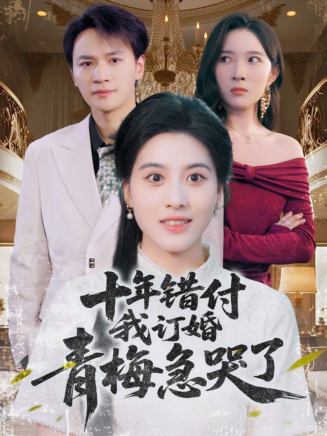 《十年错付我订婚青梅急哭了(2025)》高清海报 免费在线观看