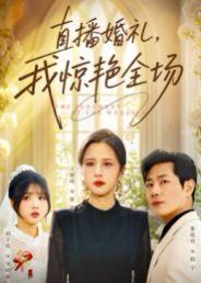 《直播婚礼，我惊艳全场(2025)》高清海报 免费在线观看