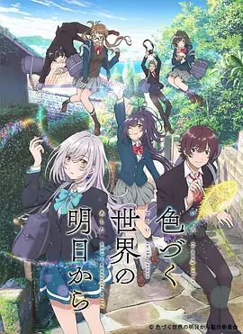 《来自多彩世界的明天(2018)》高清海报 免费在线观看