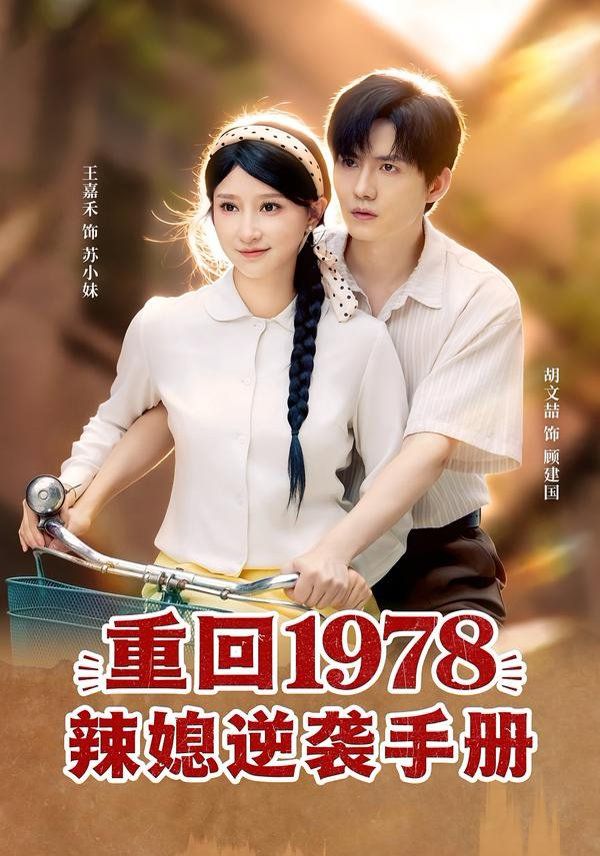 《重回1978辣媳逆袭手册(2026)》高清海报 免费在线观看