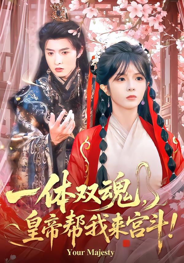 《一体双魂，皇帝帮我来宫斗(2026)》高清海报 免费在线观看