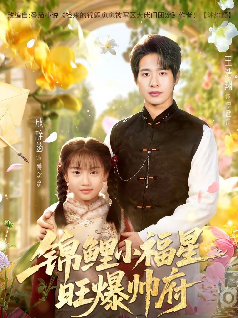 《锦鲤小福星旺爆帅府(2026)》高清海报 免费在线观看