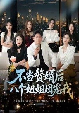 《不当赘婿后八个姐姐团宠我(2026)》高清海报 免费在线观看