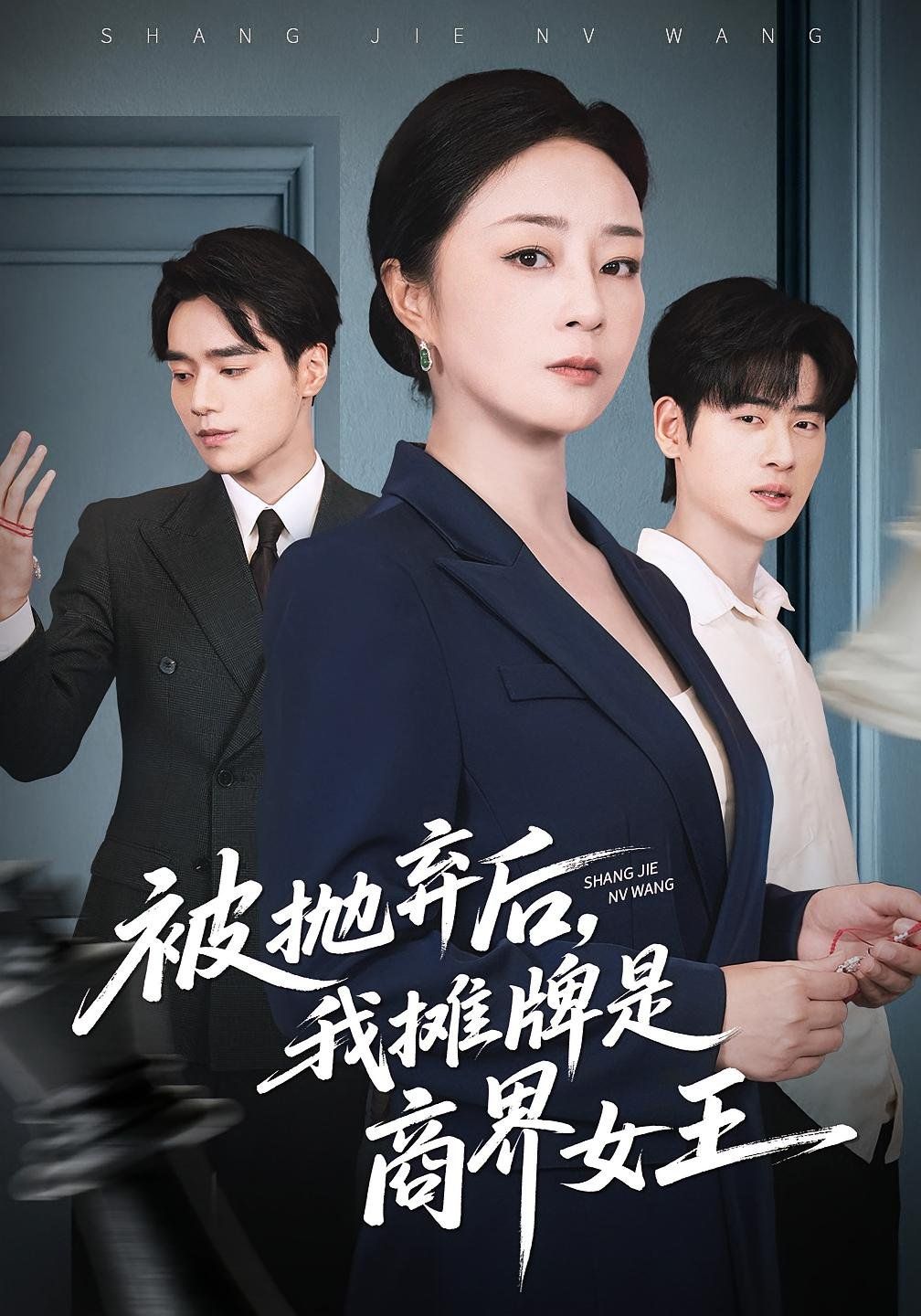 《被抛弃后，我摊牌是商界女王(2025)》高清海报 免费在线观看