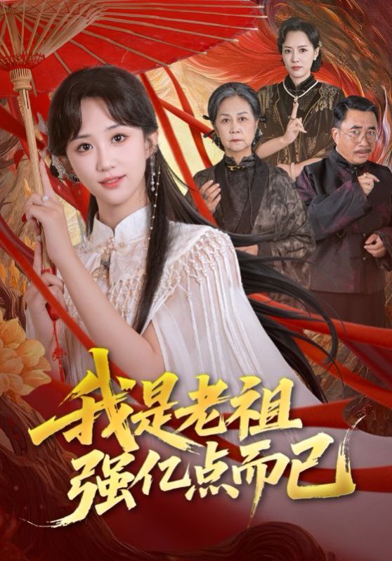 《我是老祖强亿点而已(2025)》高清海报 免费在线观看