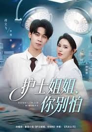 《护士姐姐，你别怕(2026)》高清海报 免费在线观看