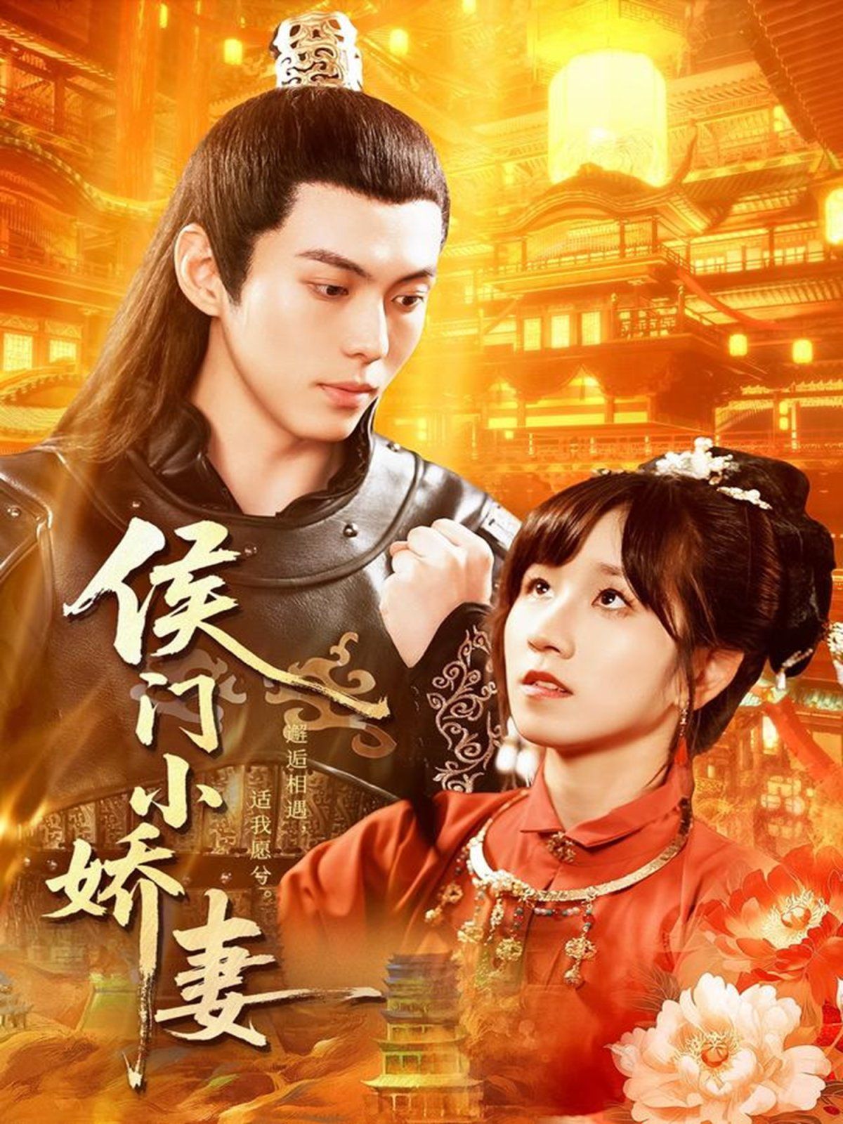 《侯门小娇妻(2025)》高清海报 免费在线观看
