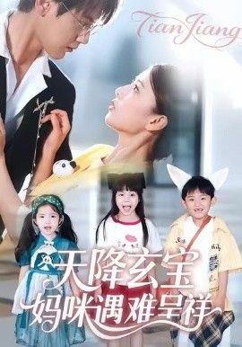 《天降玄宝，妈咪遇难呈祥(2026)》高清海报 免费在线观看