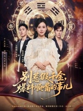《别惹假千金，爆料顺嘴的事儿(2025)》高清海报 免费在线观看