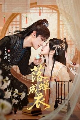 《落蝉成衣(2026)》高清海报 免费在线观看