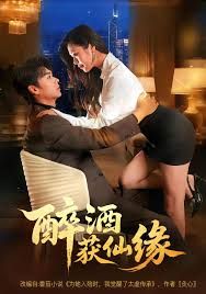 《醉酒获仙缘(2025)》高清海报 免费在线观看
