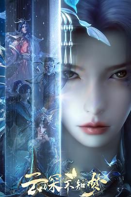 《云深不知梦(2025)》高清海报 免费在线观看