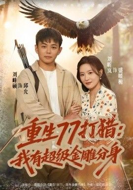 《重生77打猎：我有超级金雕分身(2025)》高清海报 免费在线观看
