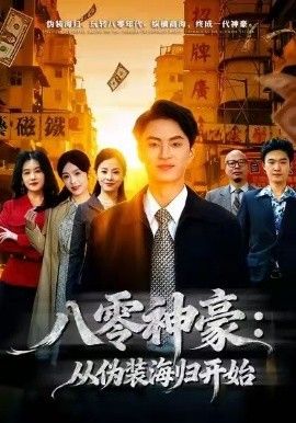 《八零神豪：从伪装海归开始(2026)》高清海报 免费在线观看