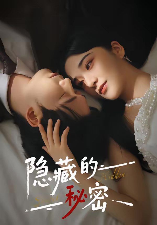 《隐藏的秘密(2026)》高清海报 免费在线观看