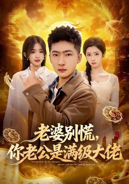 《老婆别慌，你老公是满级大佬(2026)》高清海报 免费在线观看