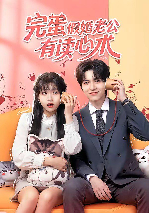 《完蛋假婚老公有读心术(2026)》高清海报 免费在线观看