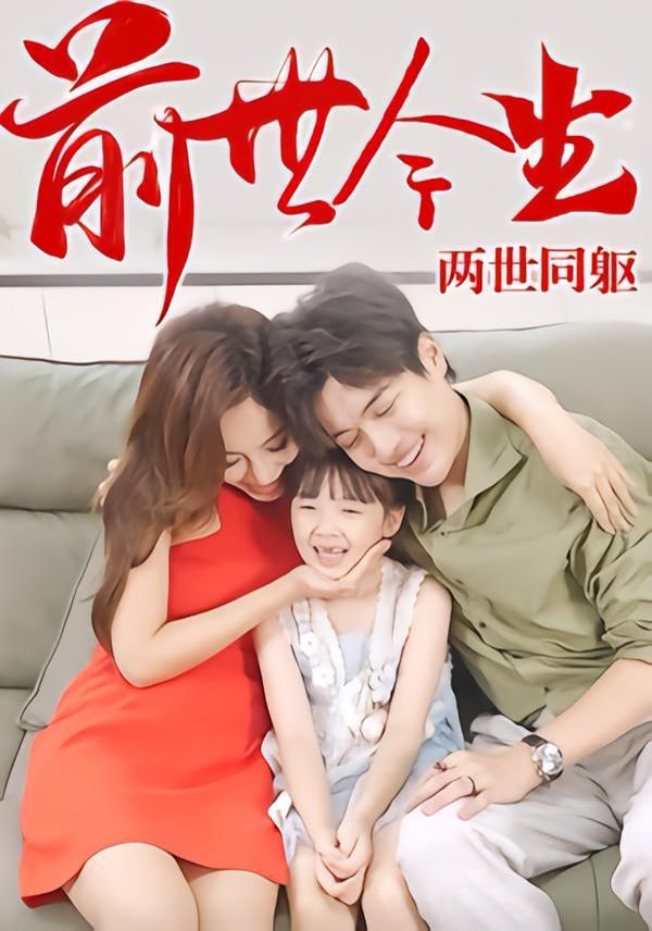 《前世今生，两世同躯(2025)》高清海报 免费在线观看