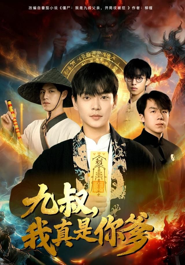 《九叔，我真是你爹(2026)》高清海报 免费在线观看